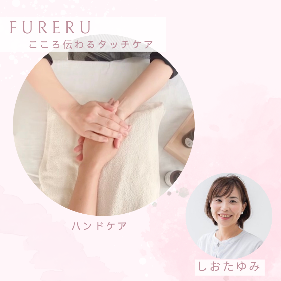 FURERU〜こころ伝わるタッチケア〜